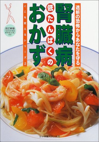 改訂新版 腎臓病低たんぱくのおかず