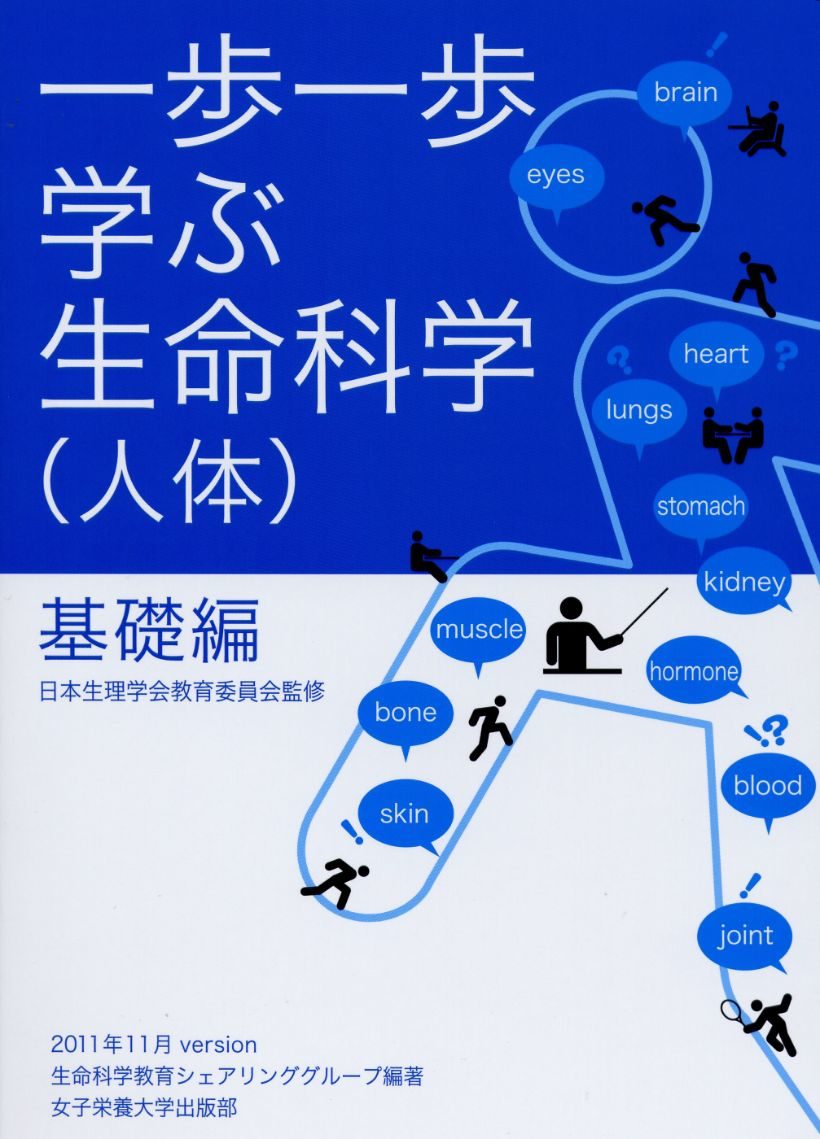 一歩一歩学ぶ生命科学(人体) 基礎編