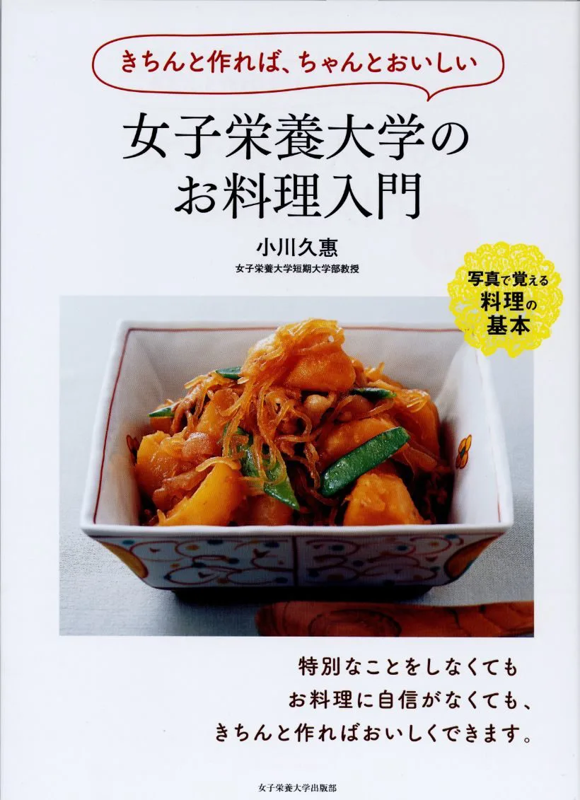 調理学実習 基礎から応用 第5版/女子栄養大学出版部/高橋敦子（