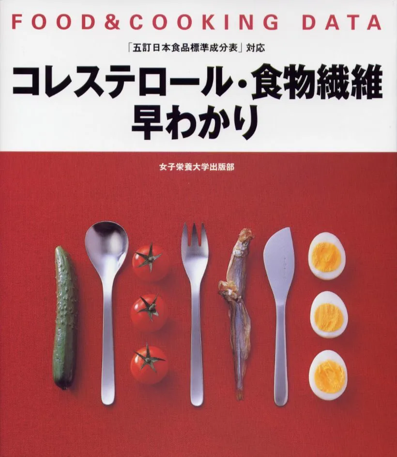 コレステロール・食物繊維早わかり | 女子栄養大学出版部