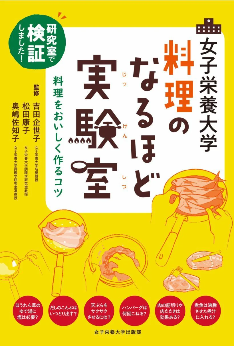 女子栄養大学 料理のなるほど実験室 | 女子栄養大学出版部