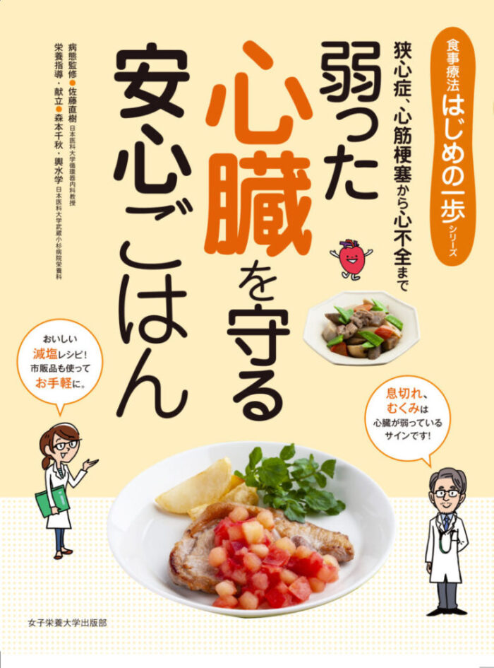 弱った心臓を守る安心ごはん
