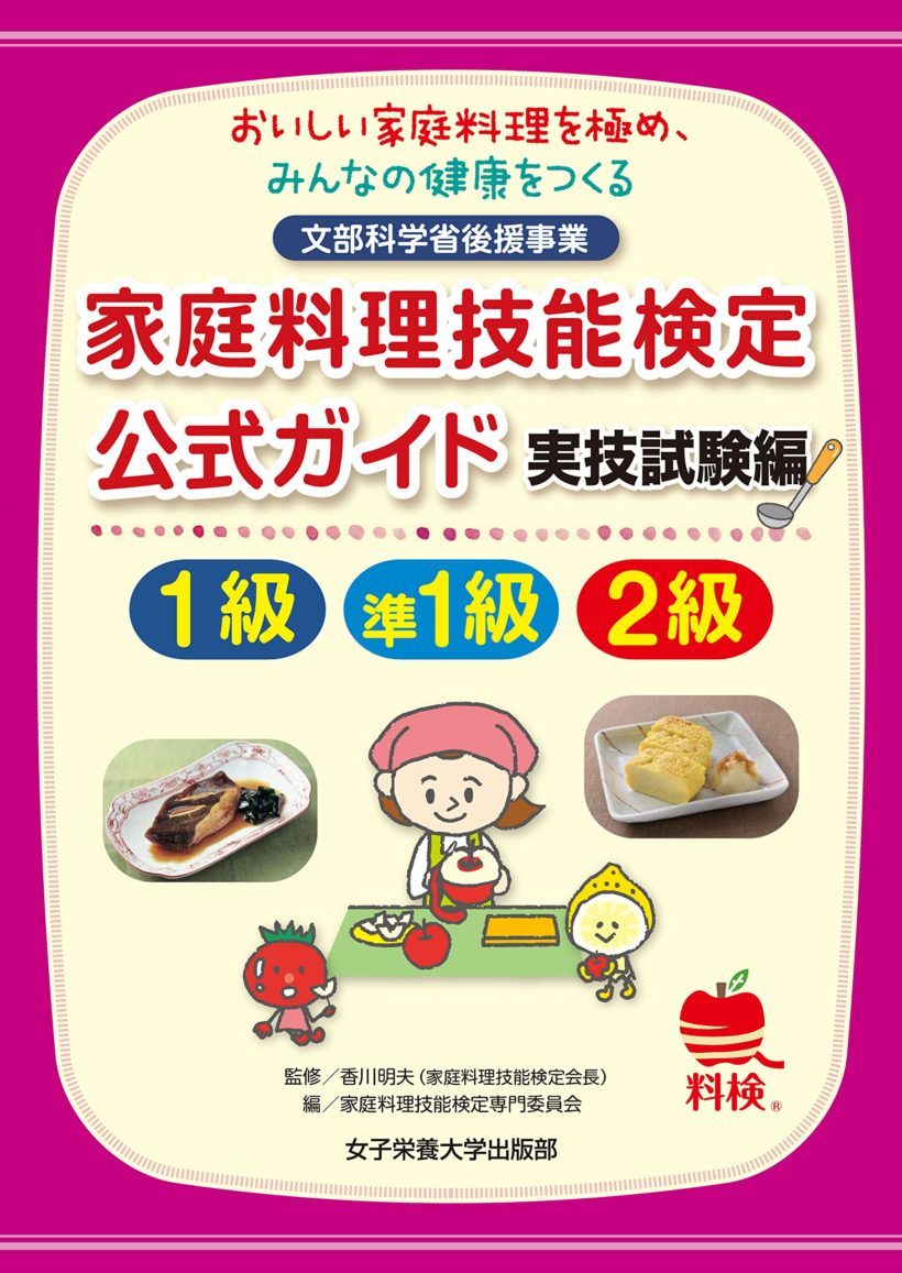 家庭料理技能検定公式ガイド 実技試験編 1級準1級2級