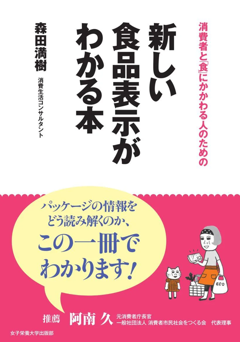 新しい食品表示がわかる本 | 日本栄養大学出版部