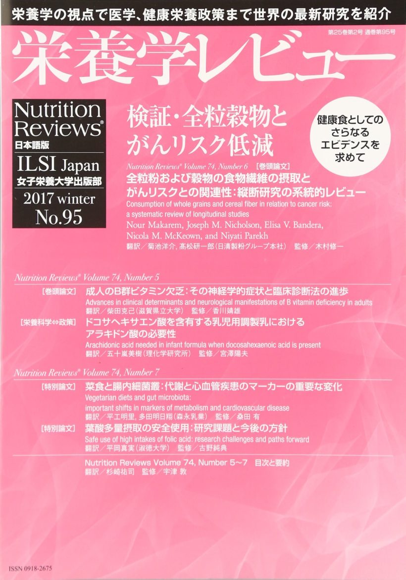 栄養学レビュー　第25巻第2号（通巻第95号）