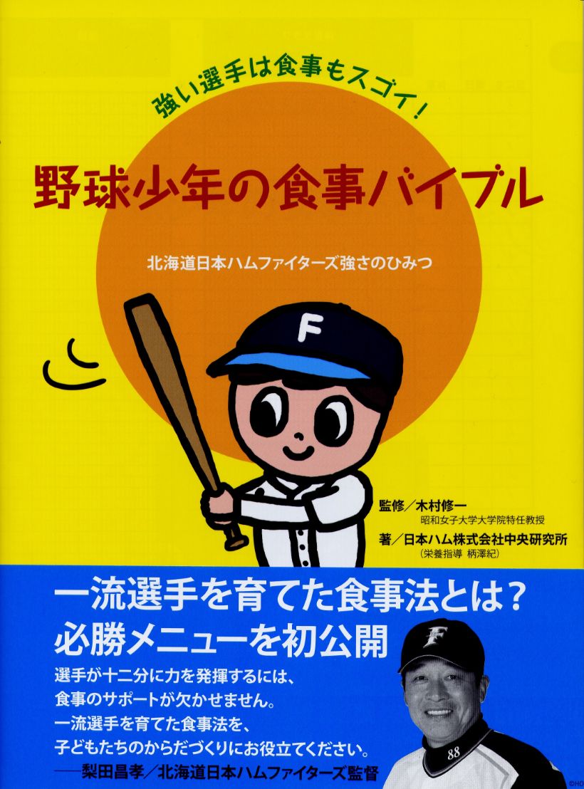 野球少年の食事バイブル 女子栄養大学出版部