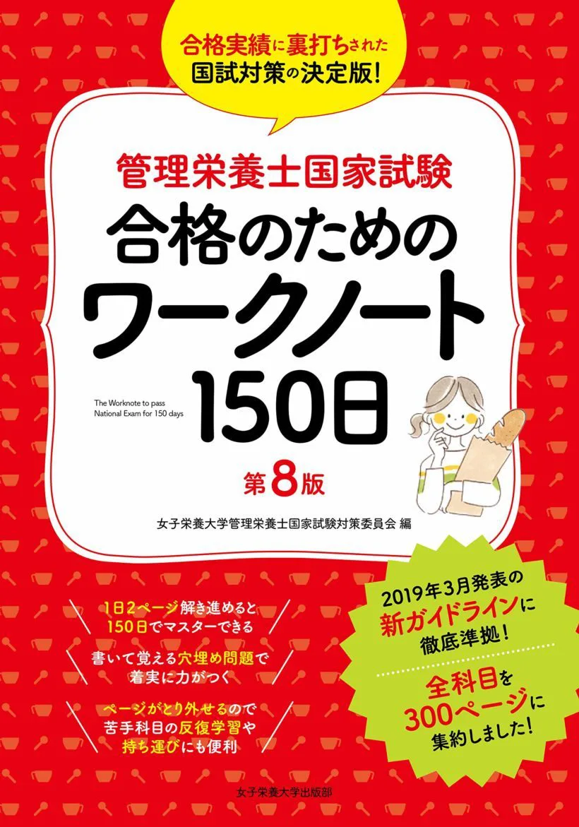 管理栄養士国家試験 合格のためのワークノート１５０日 第８版 | 女子栄養大学出版部