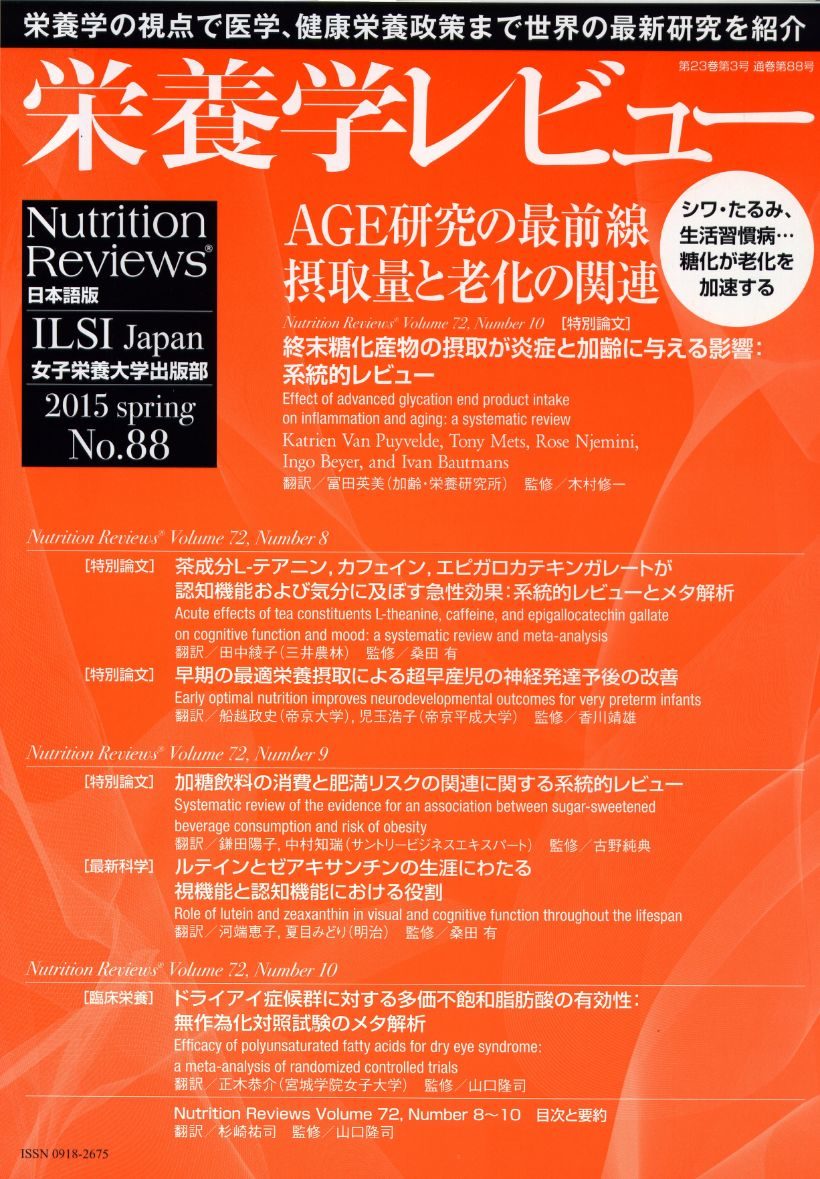 栄養学レビュー 第23巻第3号(通巻第88号)