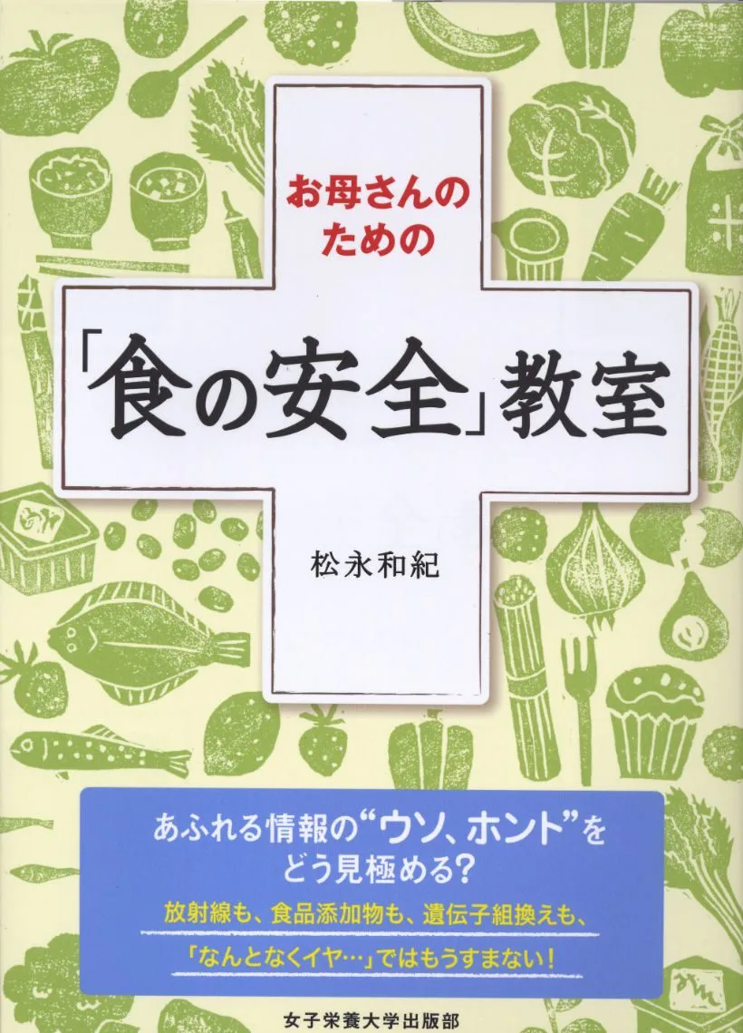 お母さんのための「食の安全」教室 | 女子栄養大学出版部