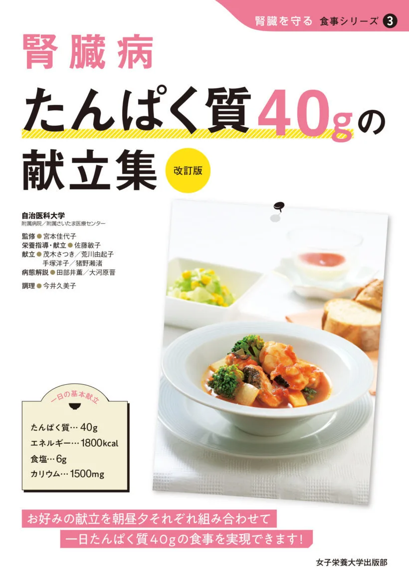 腎臓病 たんぱく質40gの献立集 改訂版 | 女子栄養大学出版部
