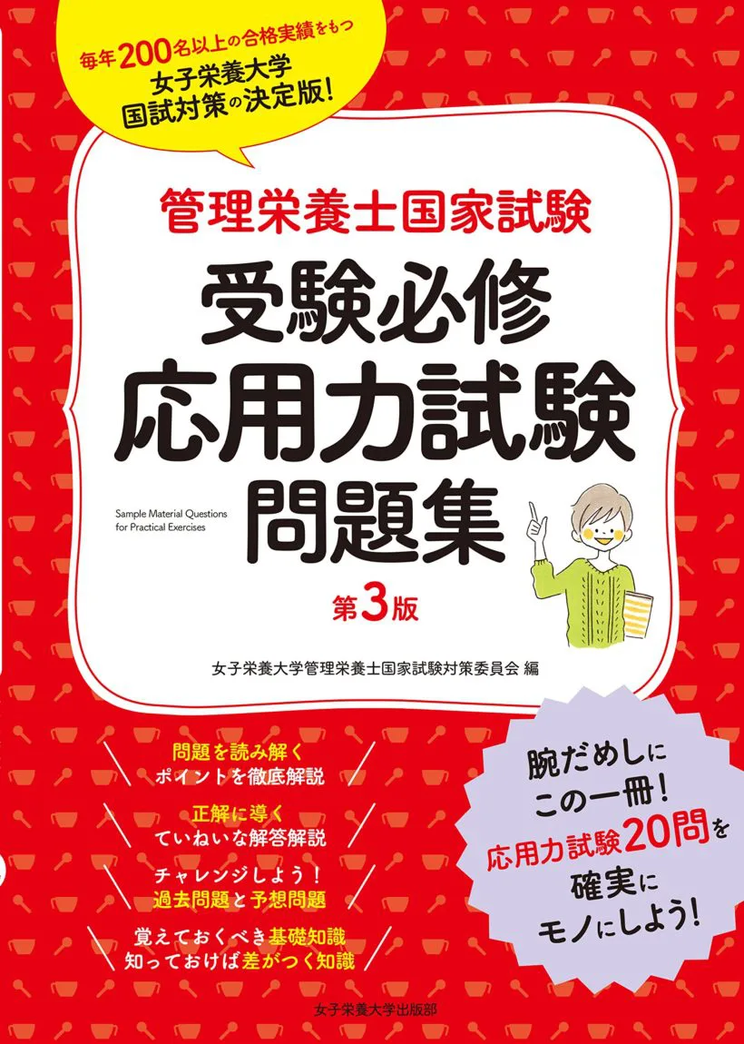 管理栄養士国家試験の対策 | 女子栄養大学出版部