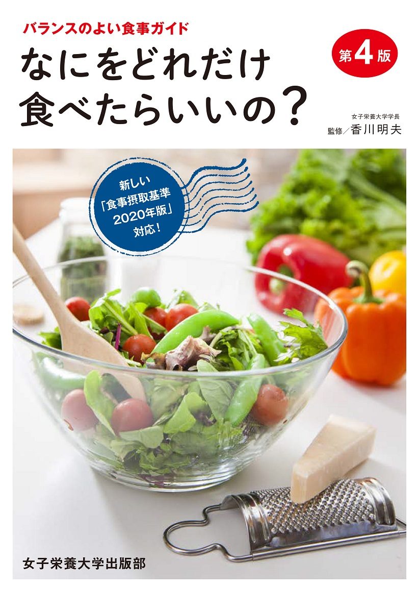なにをどれだけ食べたらいいの? 第4版