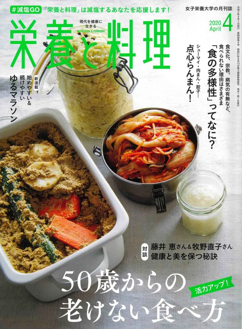 日本料理技法第四巻煮炊き物．蒸し物／主婦の友社(著者) 栄養と料理2020年4月号 | 女子栄養大学出版部