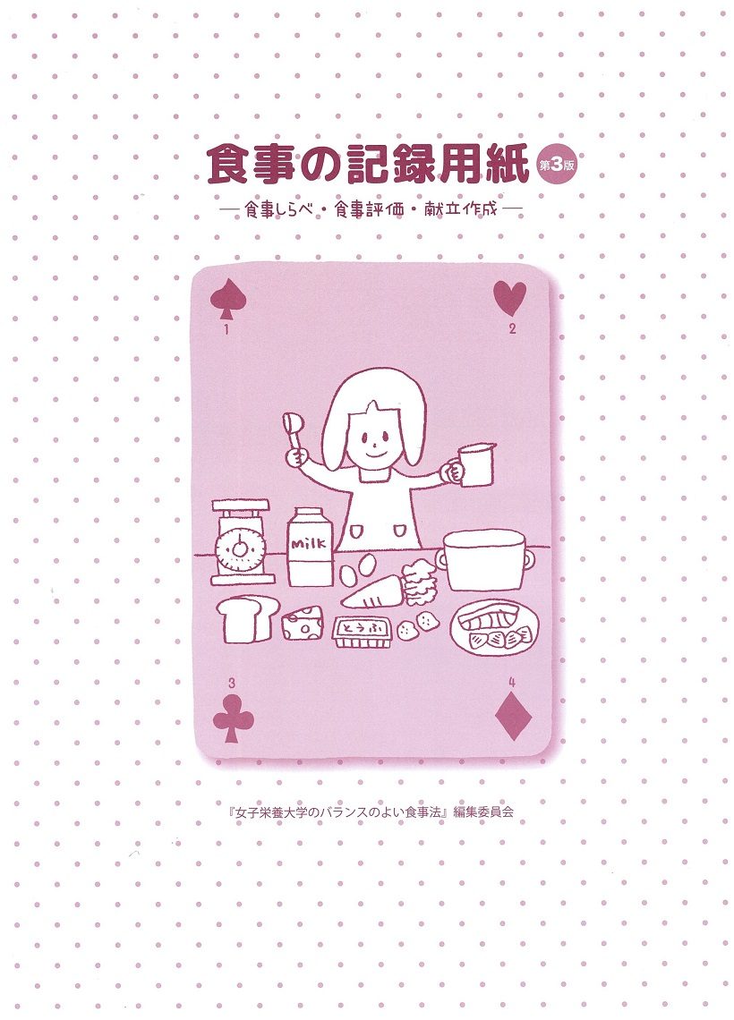 食事の記録用紙 第3版