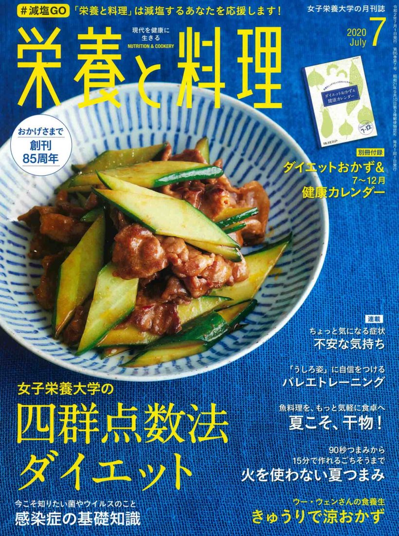 女子栄養大学の月刊誌【栄養と料理】2020年7月-