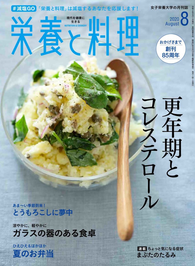 栄養と料理2020年8月号