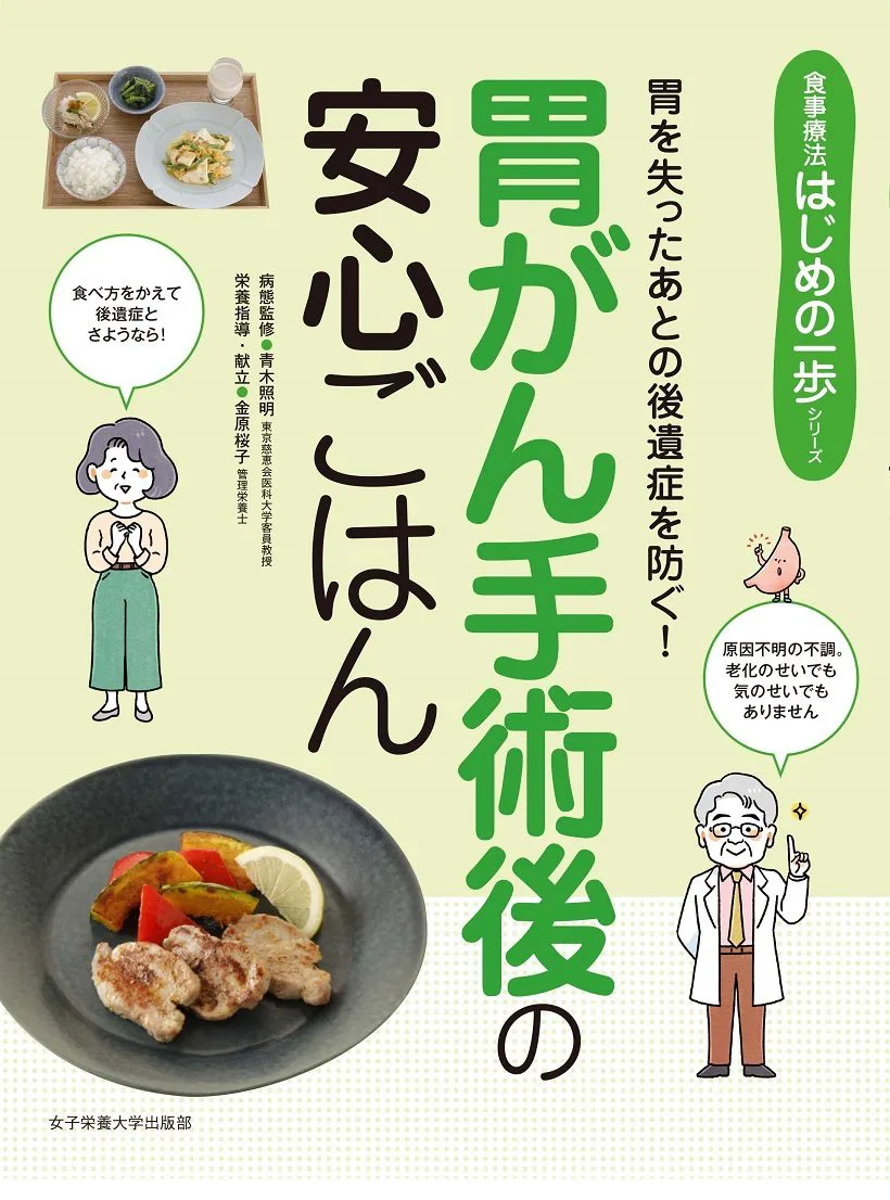 胃がん手術後の安心ごはん | 女子栄養大学出版部