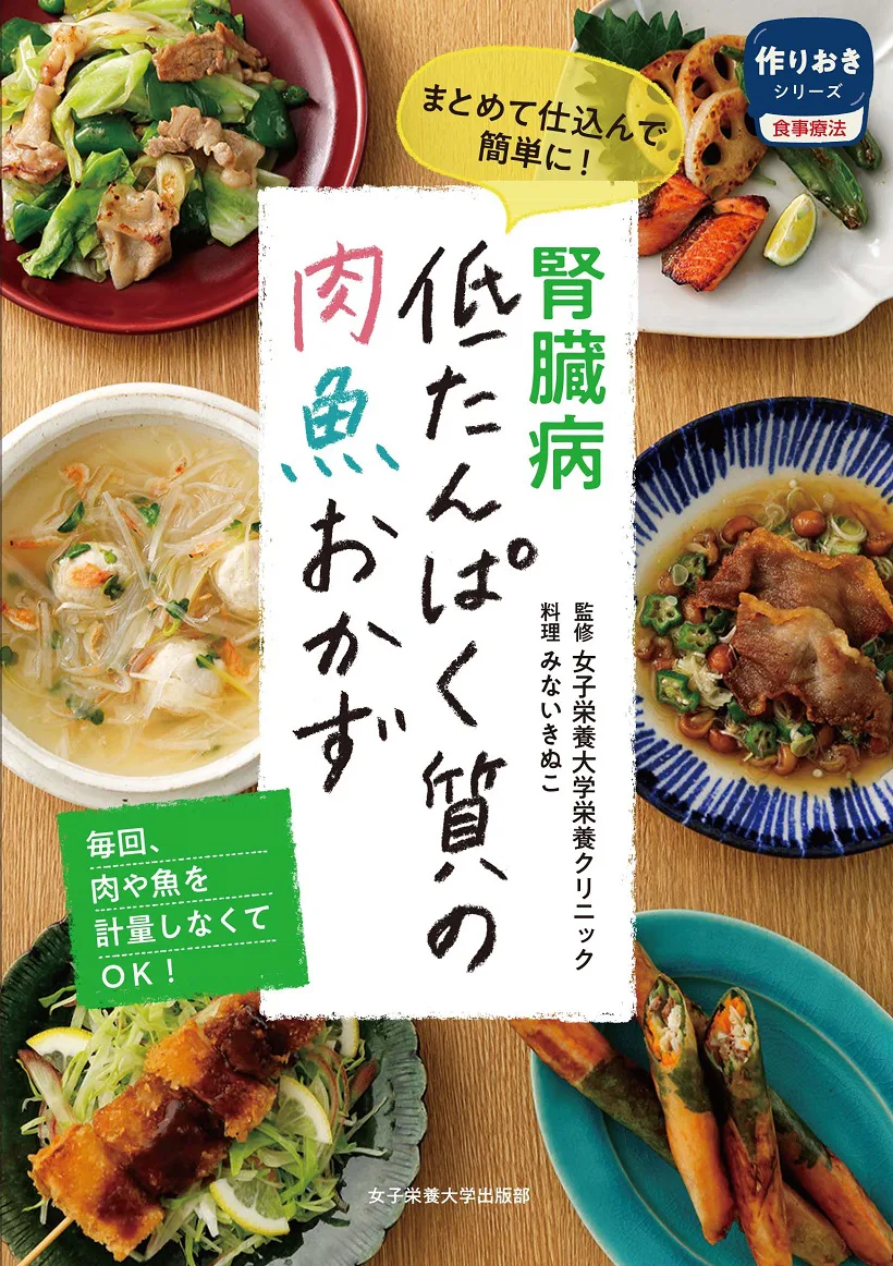 腎臓病 | 日本栄養大学出版部