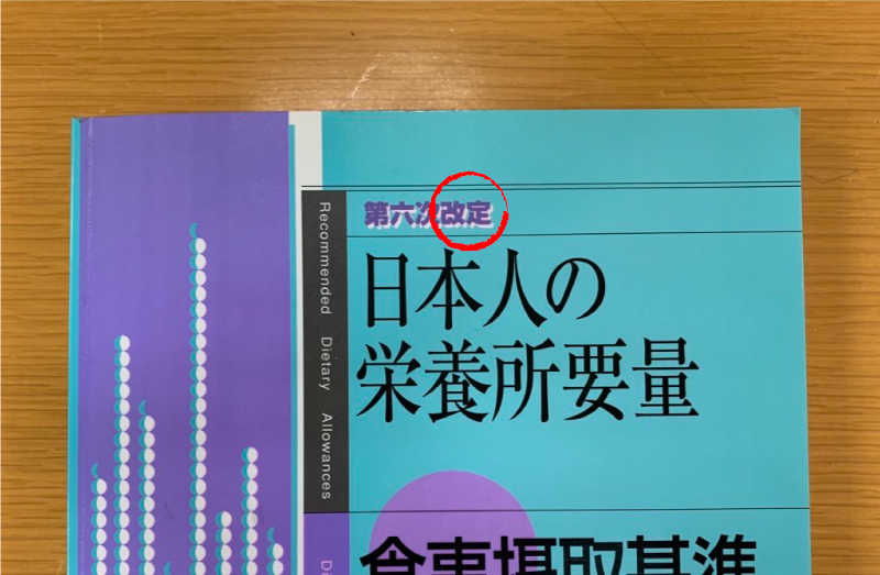 第六次改定 日本人の栄養所要量