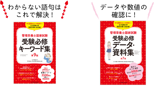 管理栄養士国家試験に挑むあなたに！ 女子栄養大学教授陣が解説する