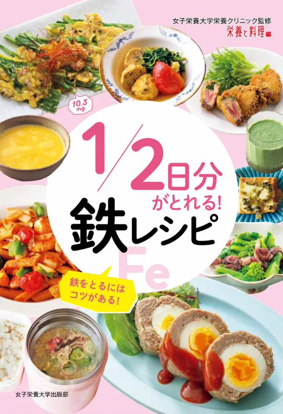 1/2日分がとれる! 鉄レシピ | 女子栄養大学出版部