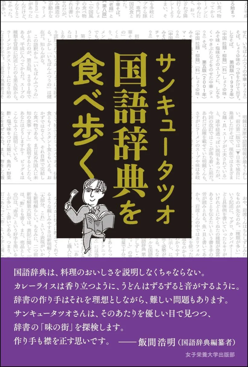 国語辞典を食べ歩く | 女子栄養大学出版部