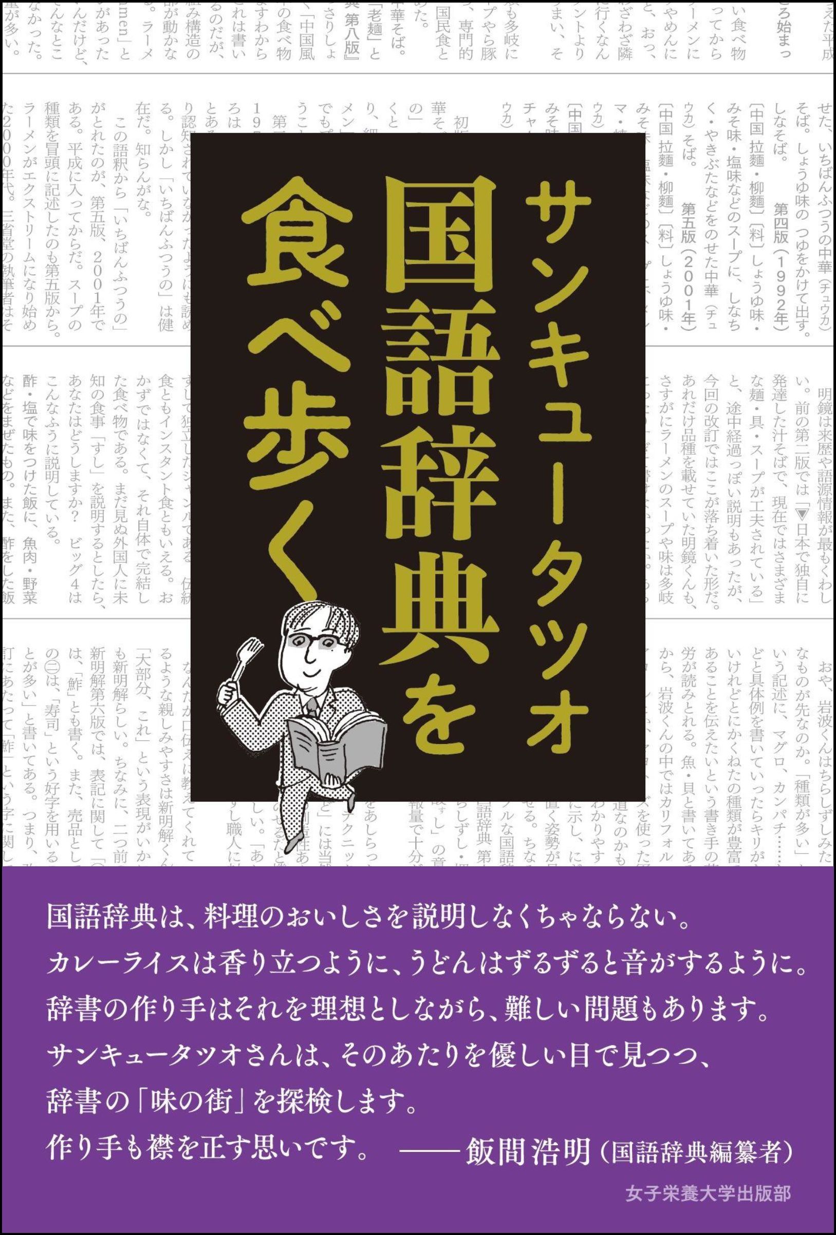 国語辞典を食べ歩く 女子栄養大学出版部