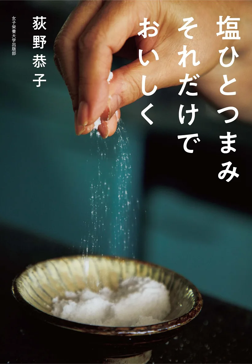 料理 | 女子栄養大学出版部