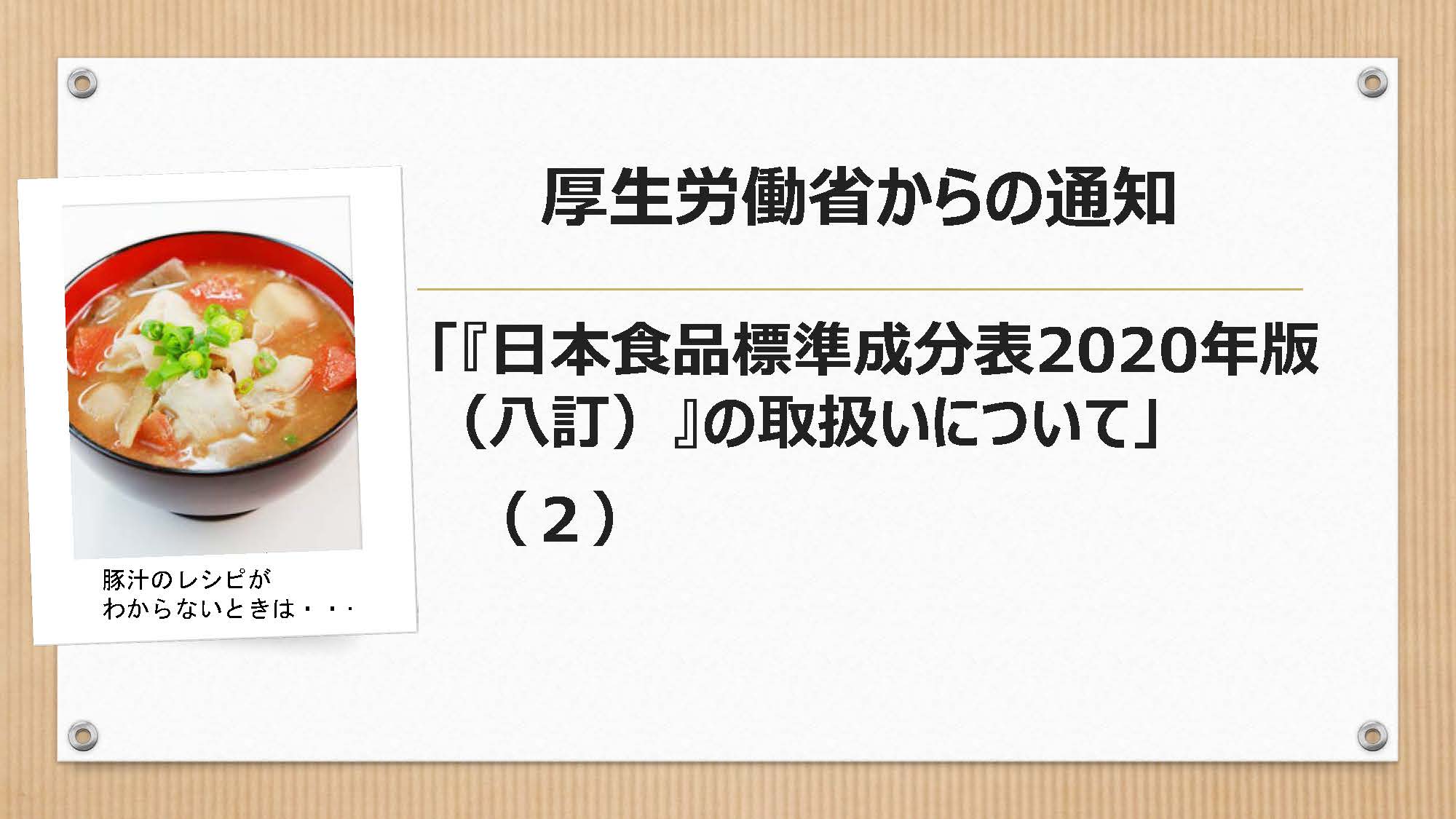 連載【25】厚生労働省からの通知「『日本食品標準成分表2020年版（八訂）』の取扱いについて」が公表されています（２）
