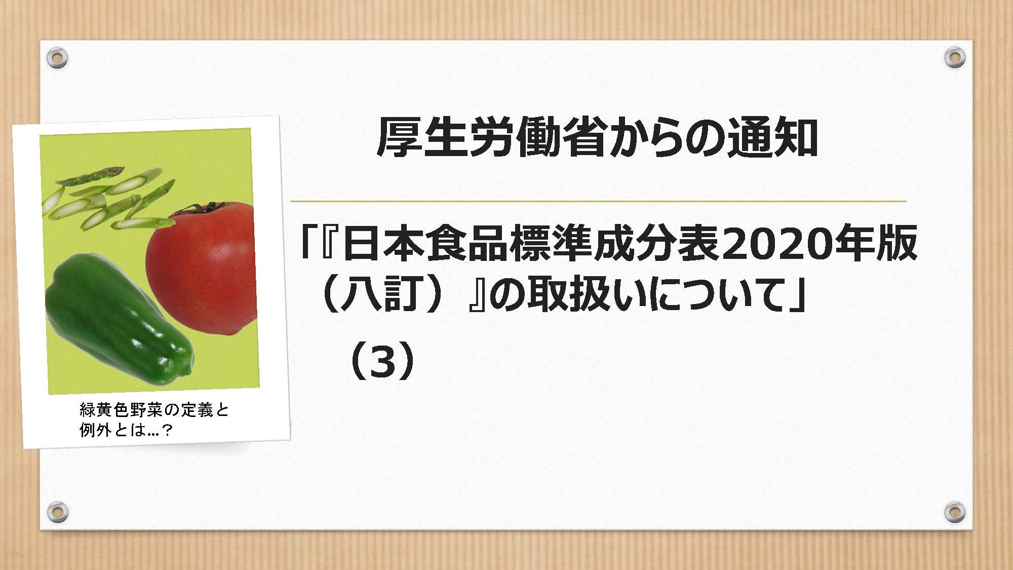 連載【26】厚生労働省からの通知「『日本食品標準成分表2020年版（八訂）』の取扱いについて」が公表されています（3）