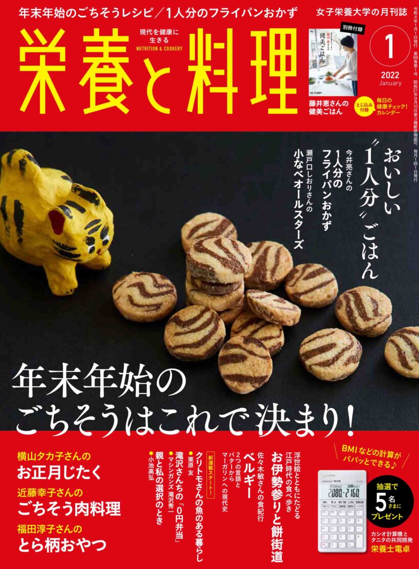 栄養と料理2022年1月号 | 女子栄養大学出版部