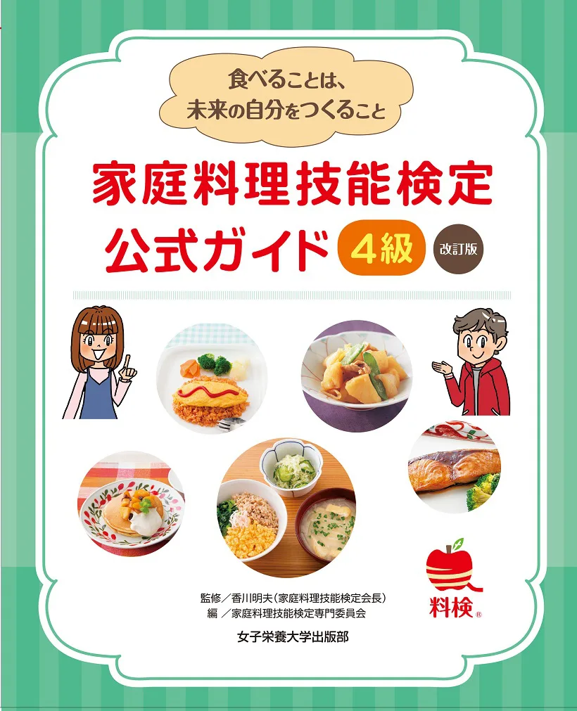 家庭 料理 技能 検定 本