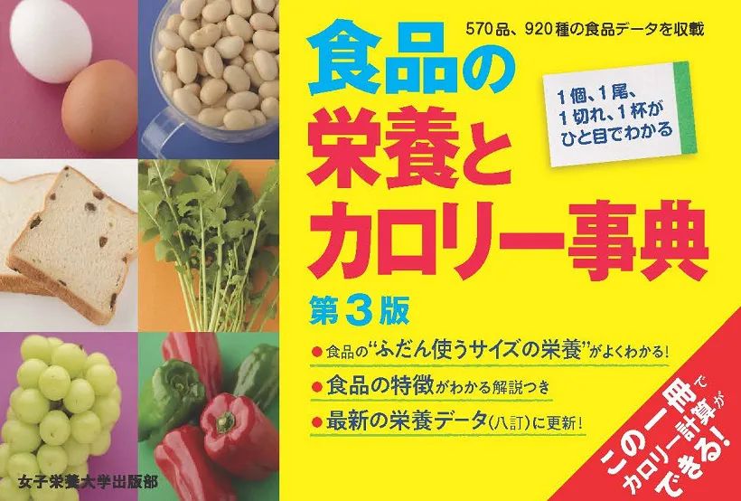 食品の栄養とカロリー事典 第３版 | 女子栄養大学出版部