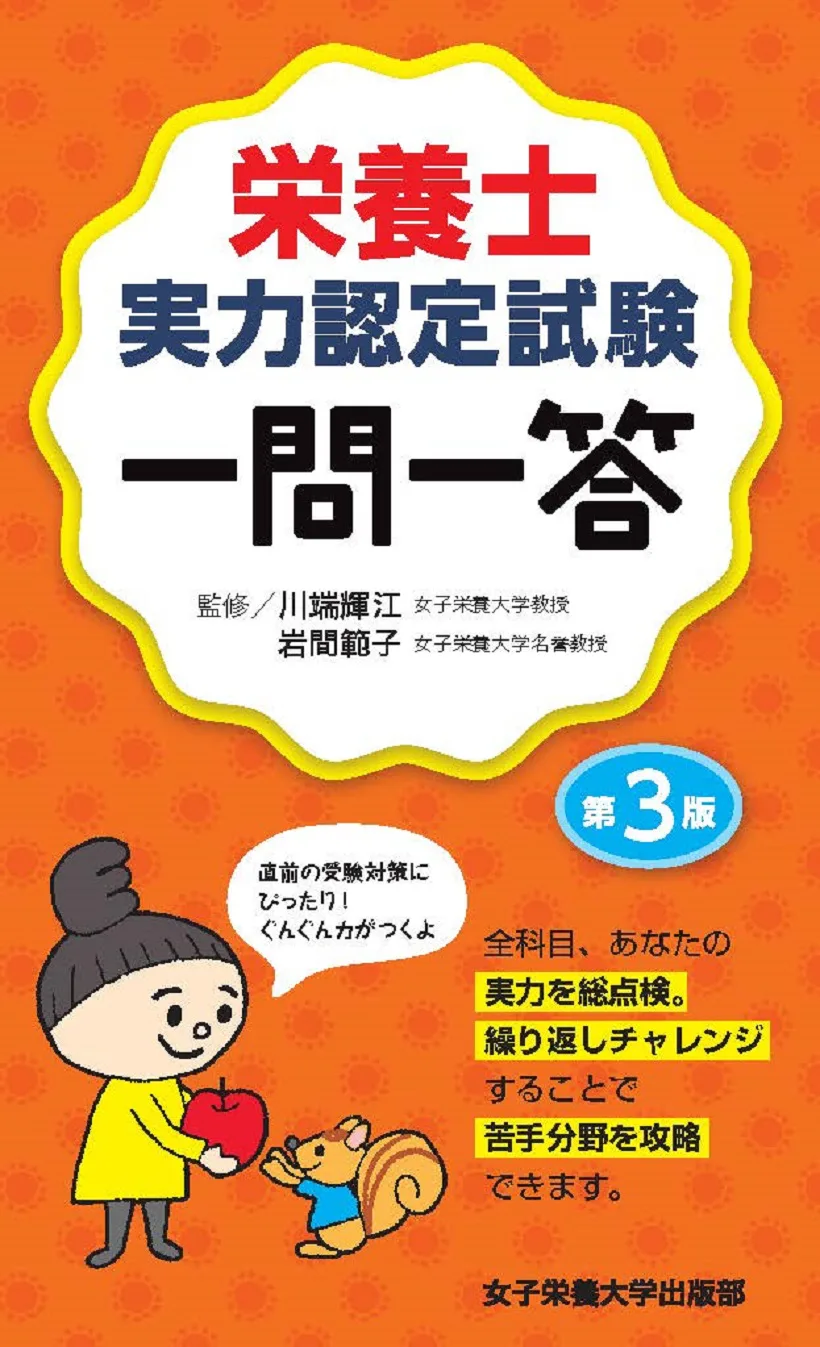 栄養士実力認定試験 一問一答 第３版 | 女子栄養大学出版部