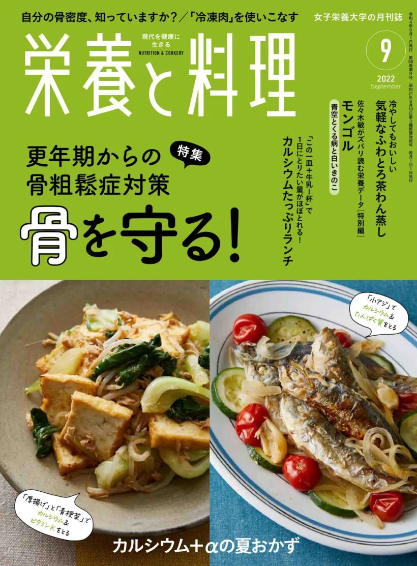 栄養と料理2022年9月号 | 女子栄養大学出版部