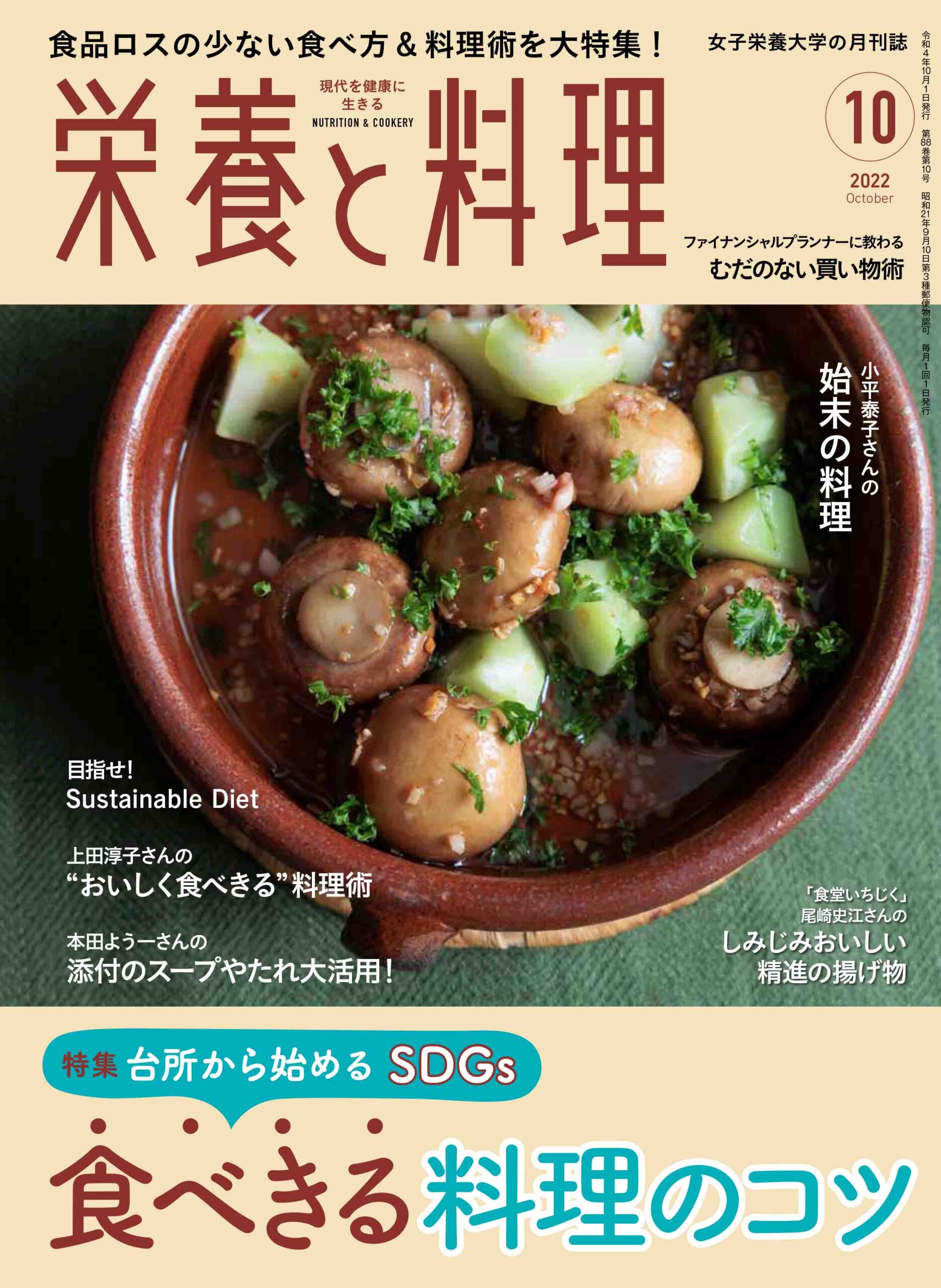 栄養と料理2022年10月号