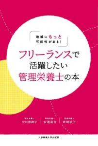 管理栄養士は「食べて生きる体の仕組み」に介入する専門家！ 『地域に