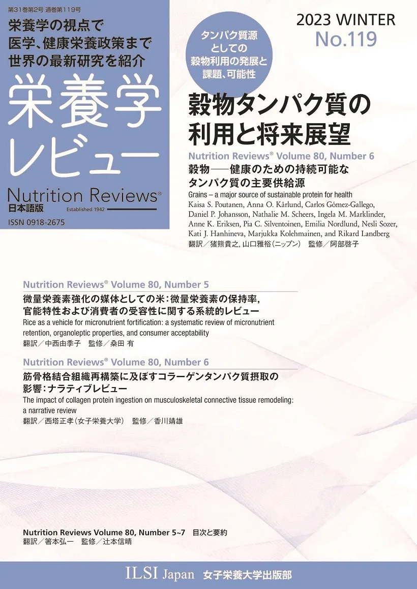 （セール）開催中 人気ブランドも続々プライス 栄養学レビュー 女子栄養大学出版部 | 第31巻第2号（通巻第119号） 健康・医学