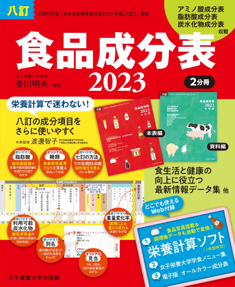 八訂 食品成分表 2023 | 女子栄養大学出版部