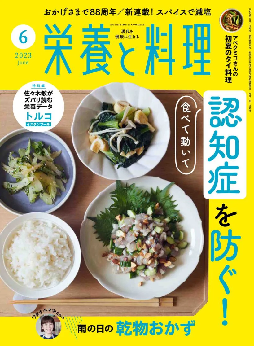 栄養と料理2023年6月号 | 女子栄養大学出版部