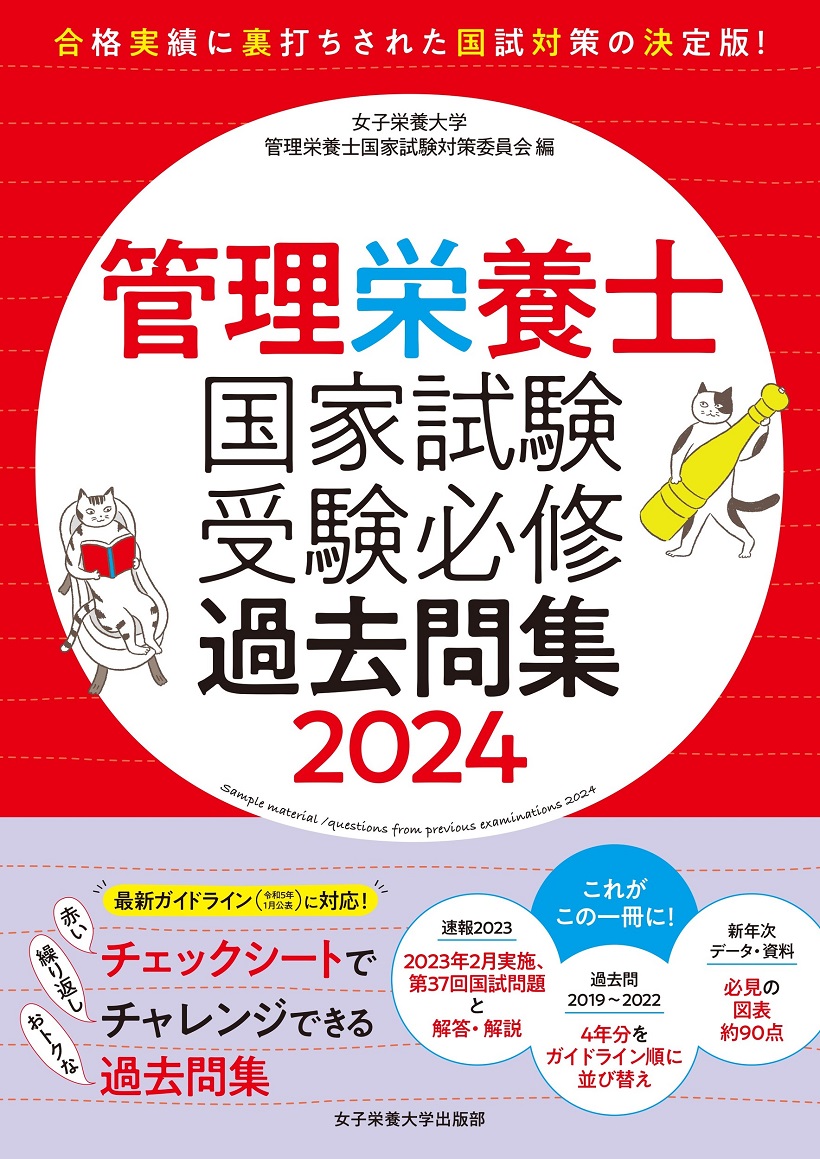 管理栄養士国家試験 受験必修キーワード集 第１０版 | 女子栄養大学出版部