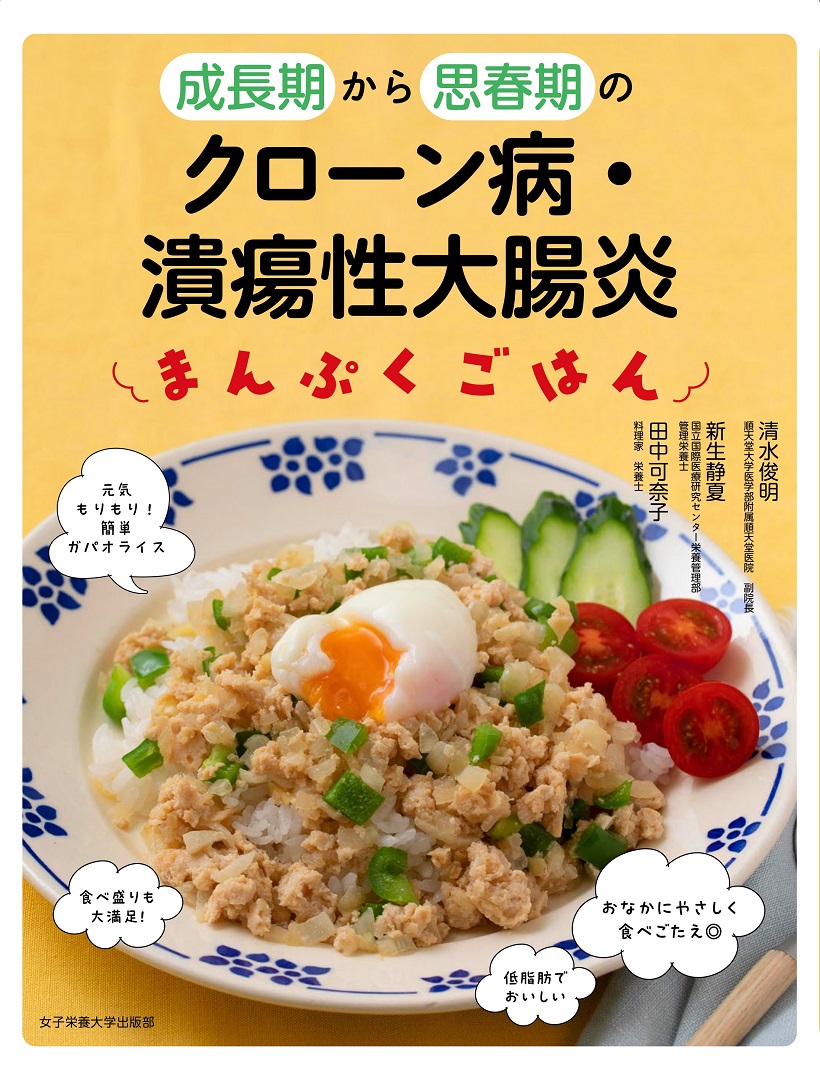 成長期から思春期の クローン病・潰瘍性大腸炎まんぷくごはん | 女子