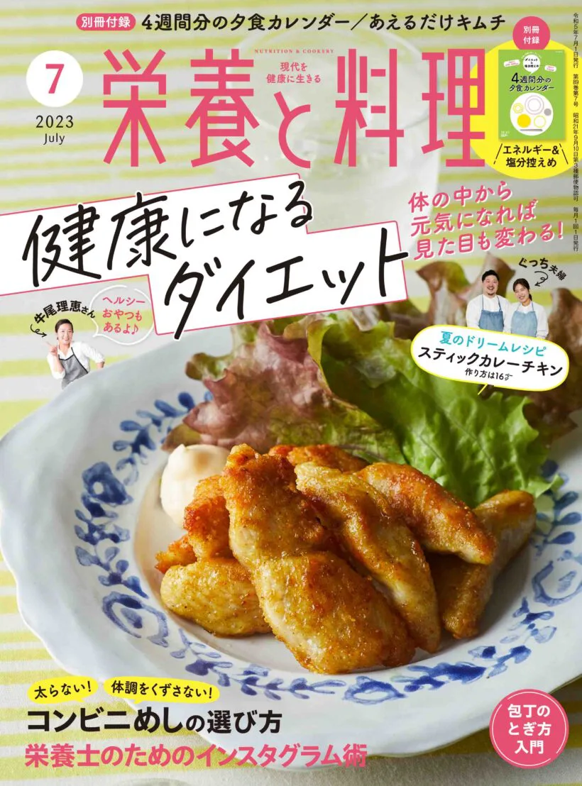 栄養と料理2023年7月号 | 女子栄養大学出版部