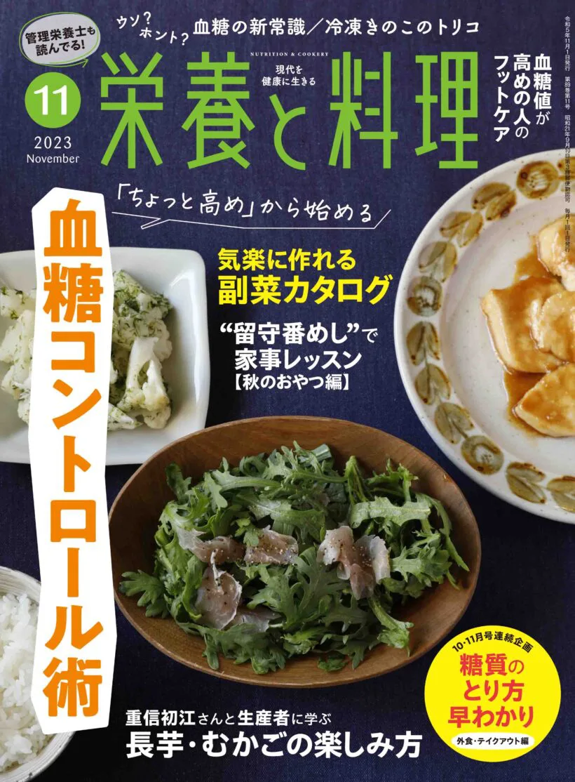 栄養と料理2023年11月号 | 女子栄養大学出版部