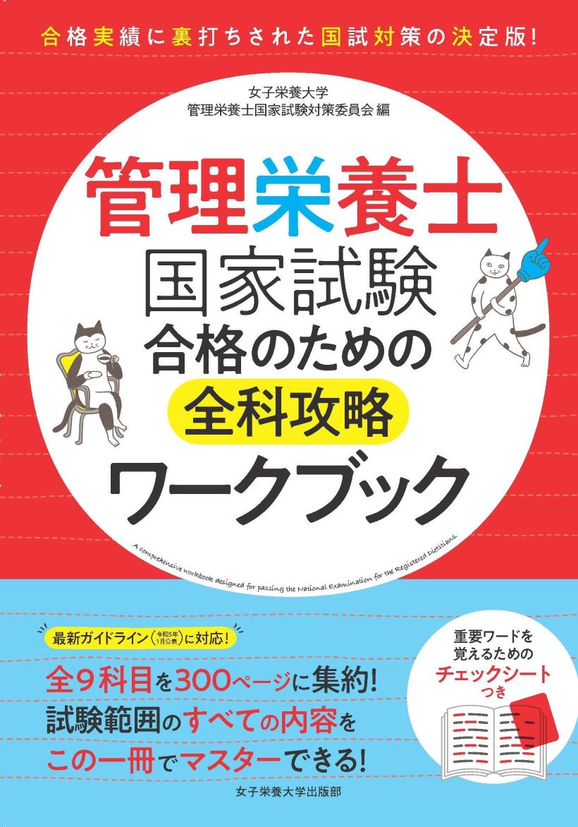 管理栄養士国家試験の対策 | 女子栄養大学出版部