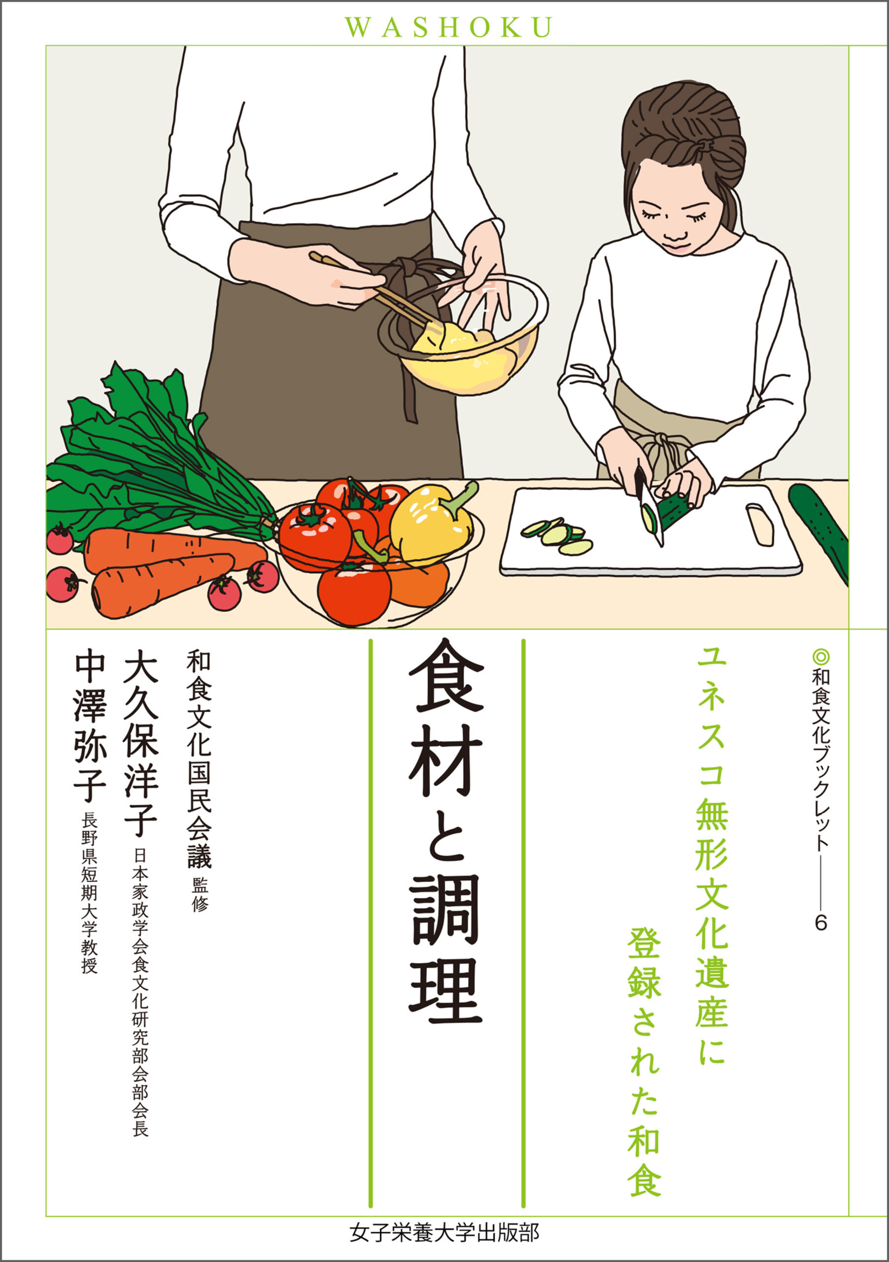 食材と調理（和食文化ブックレット. ユネスコ無形文化遺産に登録された和食６）