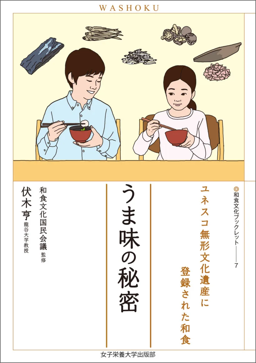 うま味の秘密（和食文化ブックレット. ユネスコ無形文化遺産に登録され