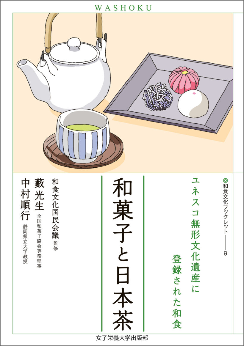 和菓子と日本茶（和食文化ブックレット. ユネスコ無形文化遺産に登録された和食９）