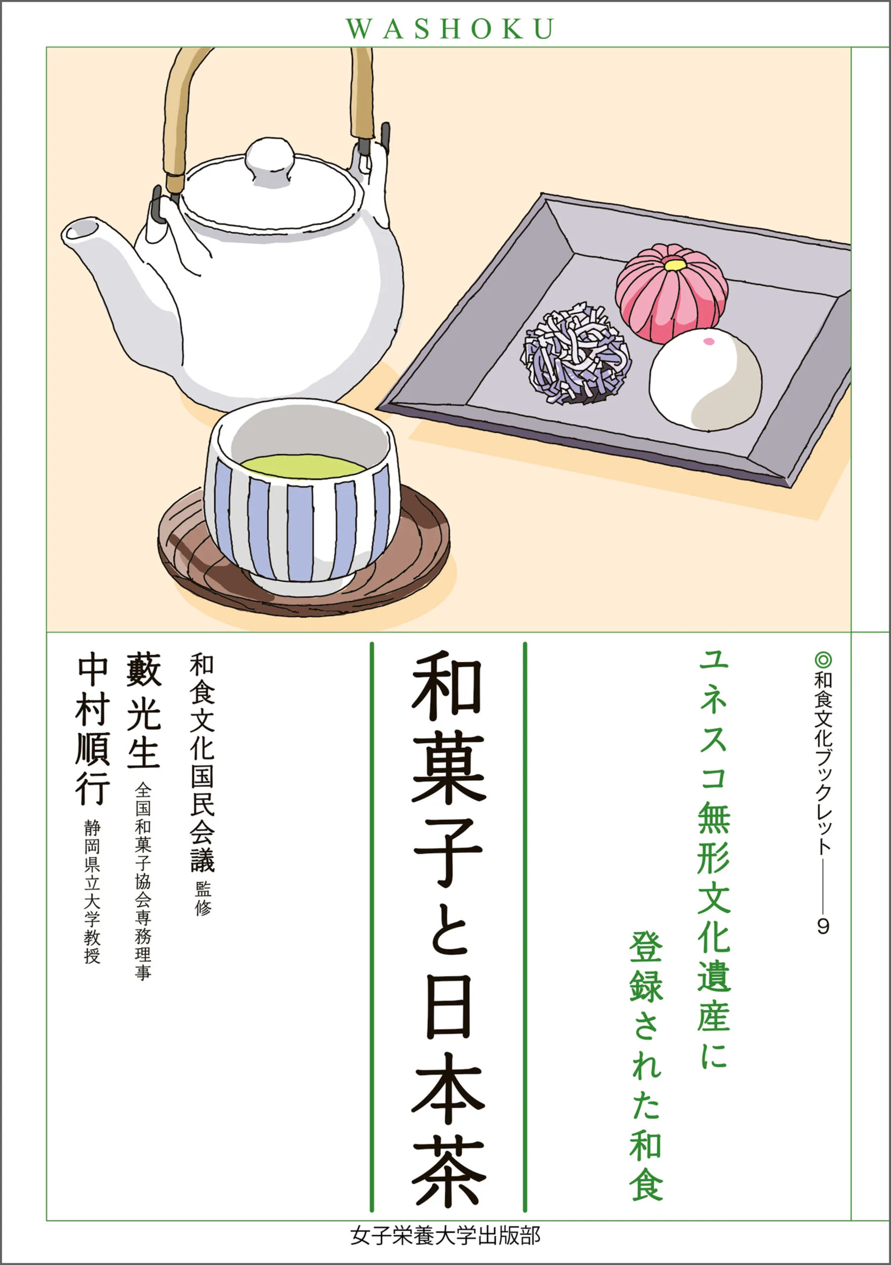 和食とはなにか（和食文化ブックレット. ユネスコ無形文化遺産に登録された和食１） | 女子栄養大学出版部