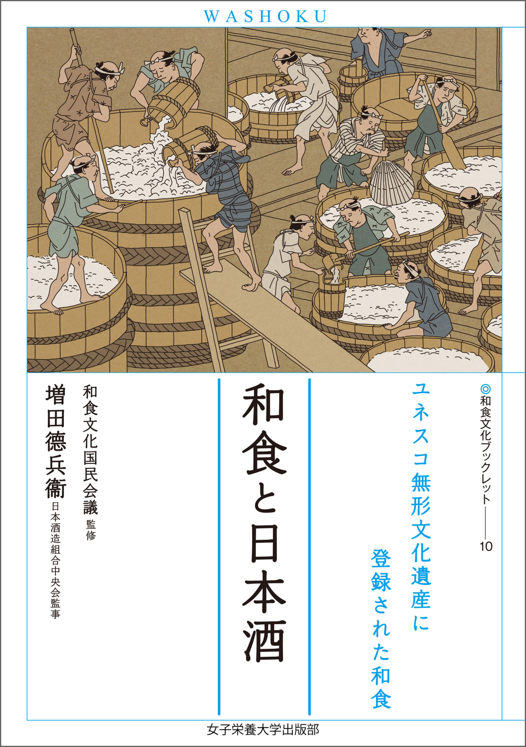和食と日本酒（和食文化ブックレット. ユネスコ無形文化遺産に登録された和食１０）